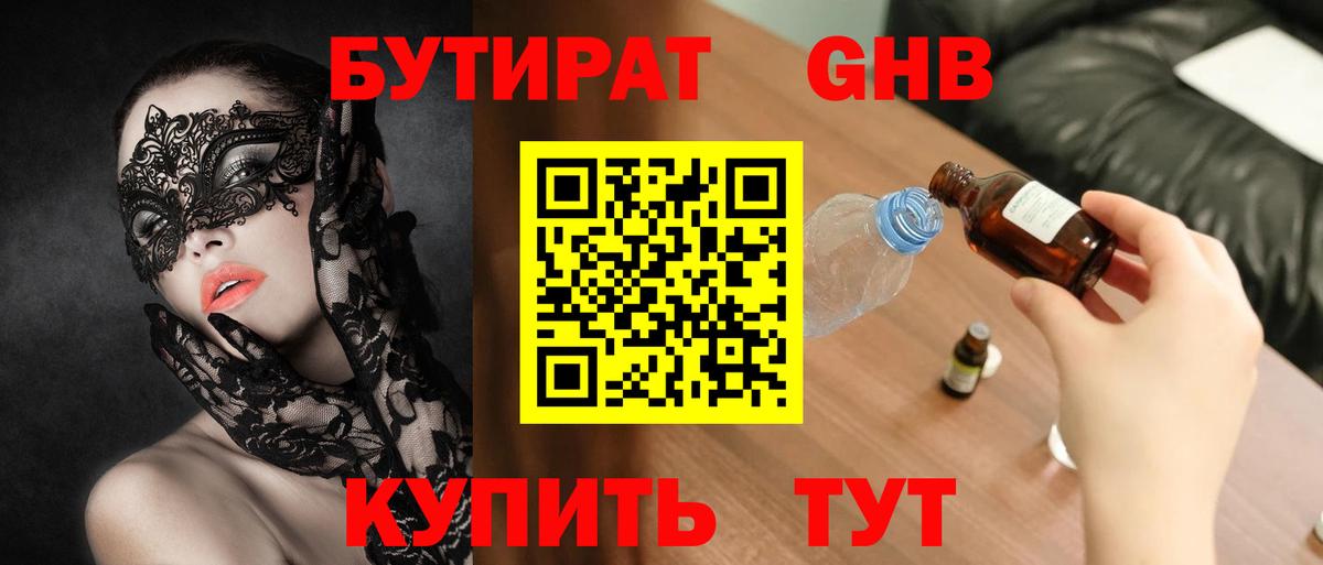 Бутират  Вход с VPN  Усолье-Сибирское  БУТИРАТ 1.4BDO 